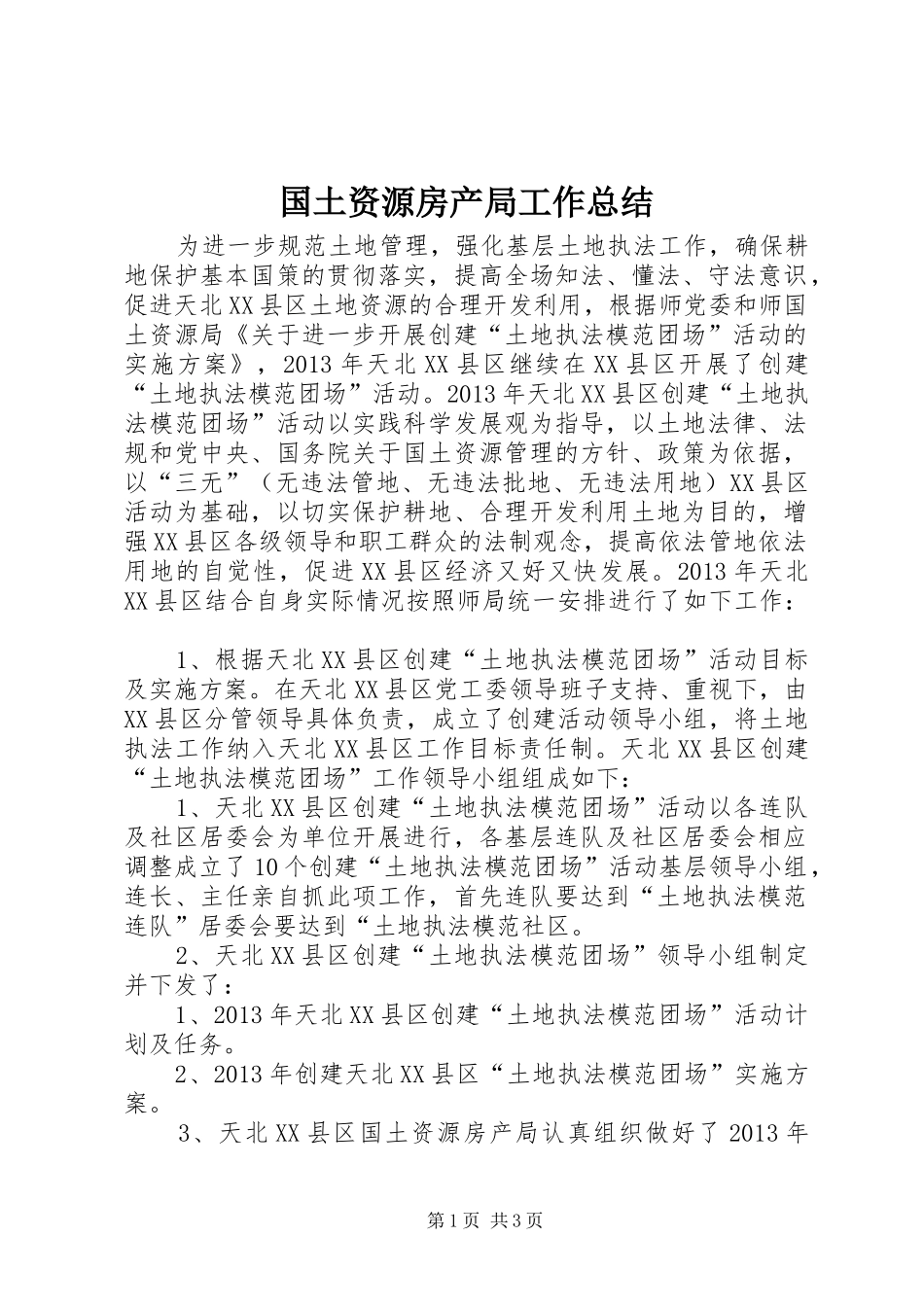 国土资源房产局工作总结_第1页