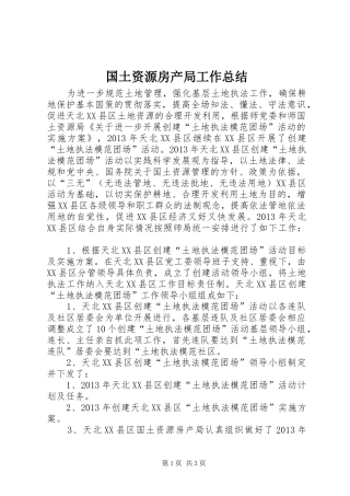 国土资源房产局工作总结