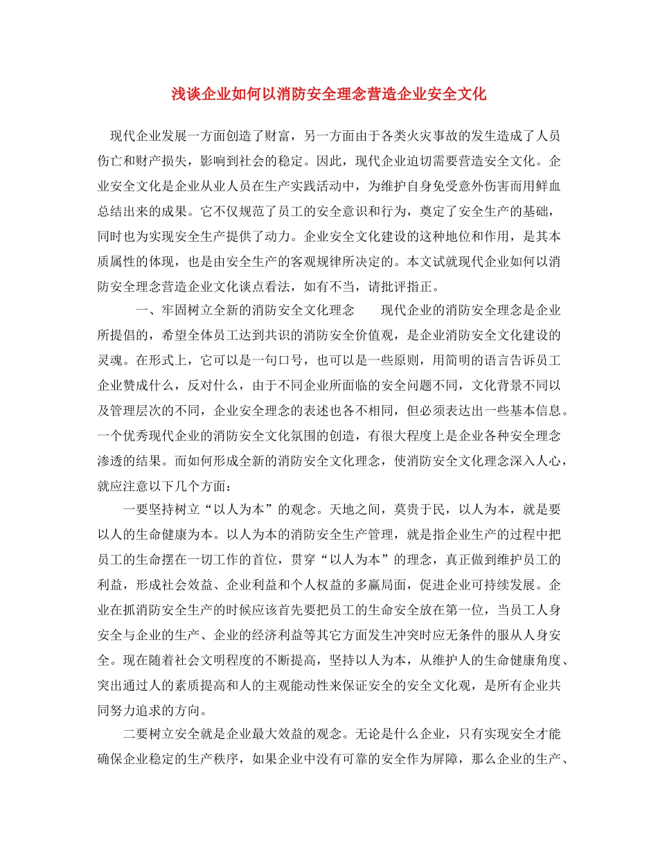 《安全文化》之浅谈企业如何以消防安全理念营造企业安全文化 _第1页