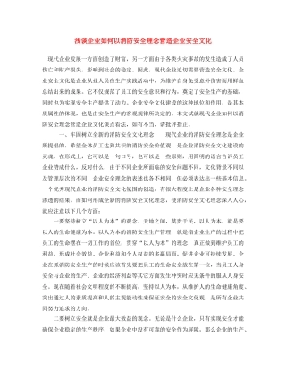 《安全文化》之浅谈企业如何以消防安全理念营造企业安全文化 
