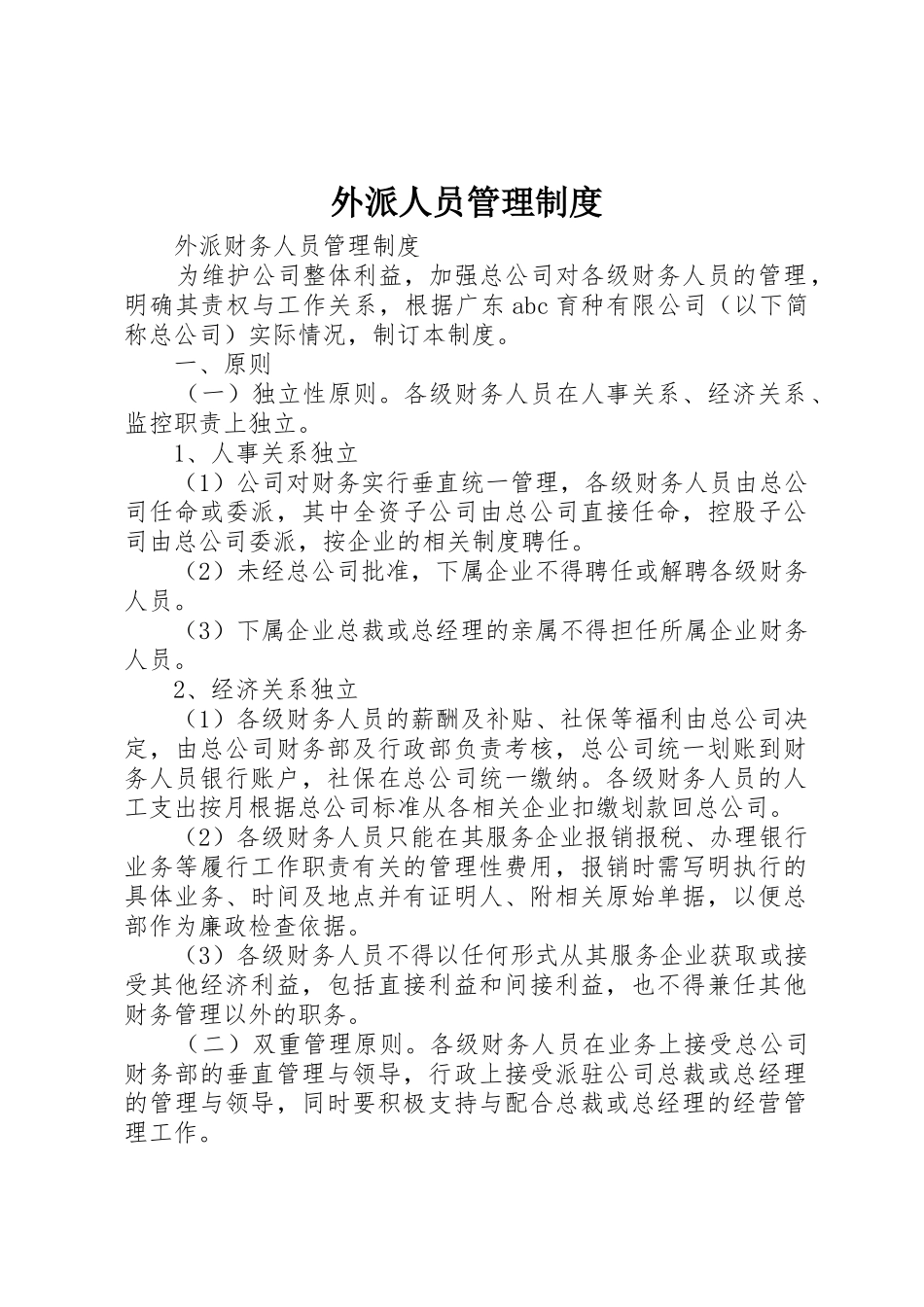 外派人员管理规章制度细则_第1页