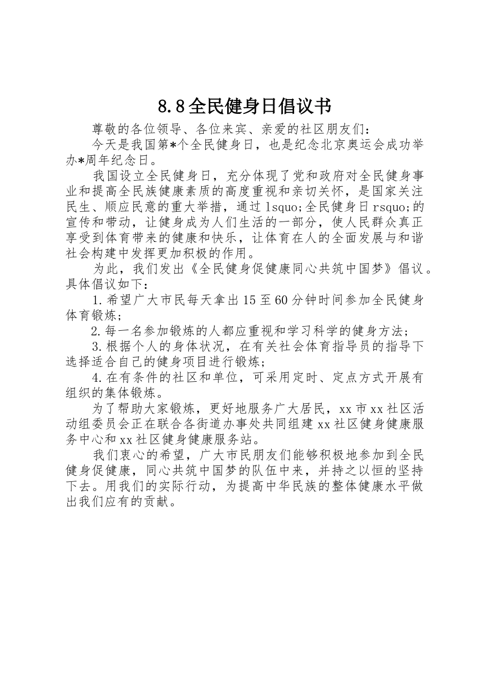8.8全民健身日倡议书范文_第1页