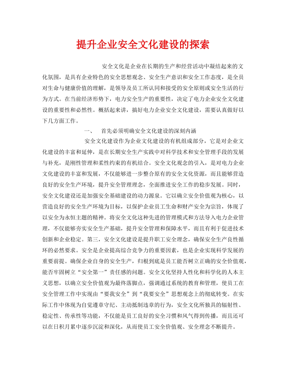 《安全文化》之提升企业安全文化建设的探索 _第1页