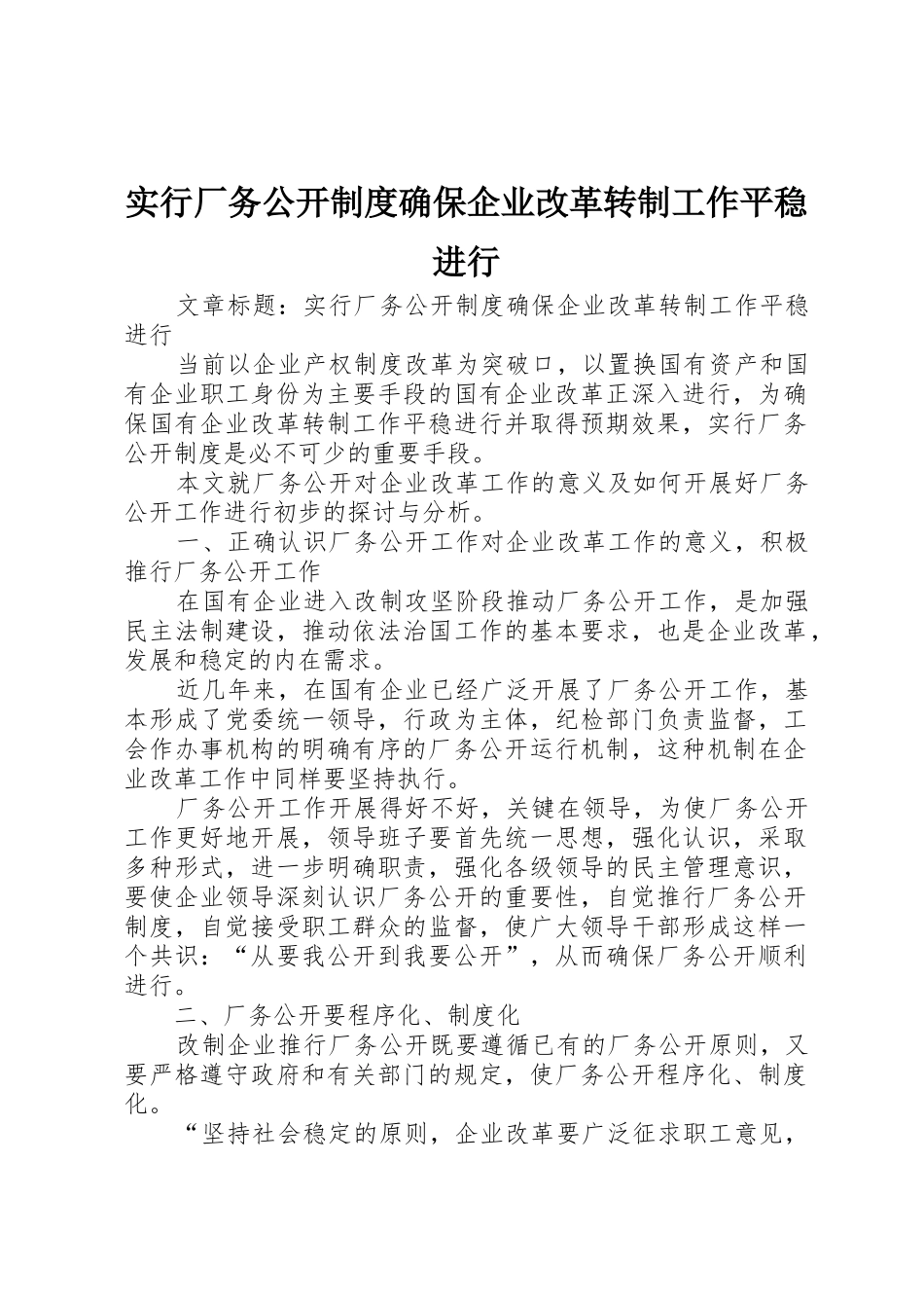 实行厂务公开规章制度确保企业改革转制工作平稳进行 _第1页