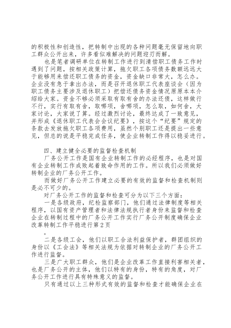 实行厂务公开规章制度确保企业改革转制工作平稳进行 _第3页