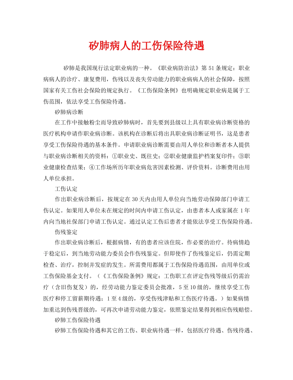 《工伤保险》之矽肺病人的工伤保险待遇 _第1页