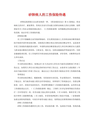 《工伤保险》之矽肺病人的工伤保险待遇 