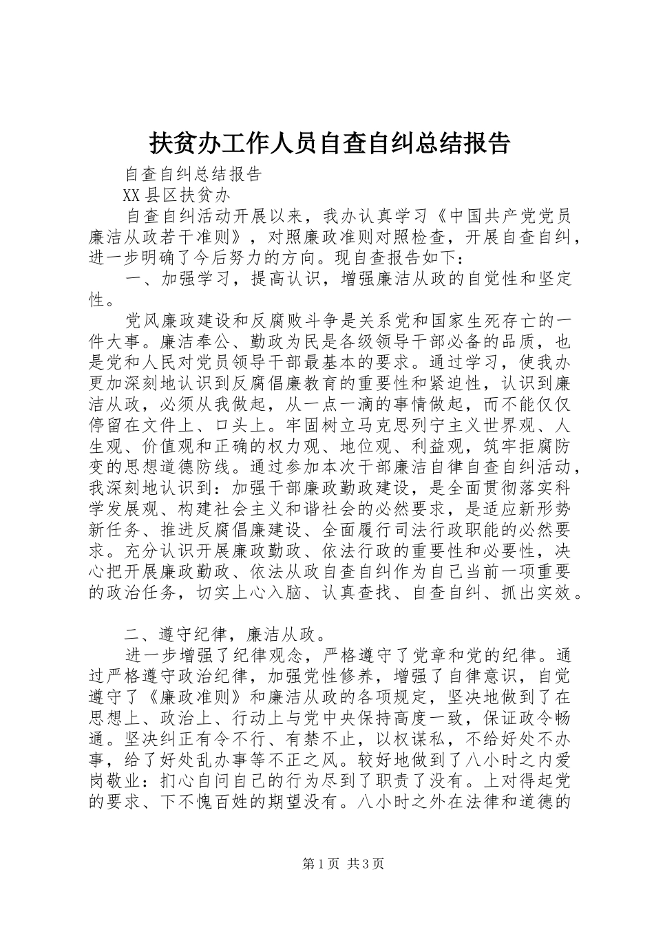 扶贫办工作人员自查自纠总结报告_第1页