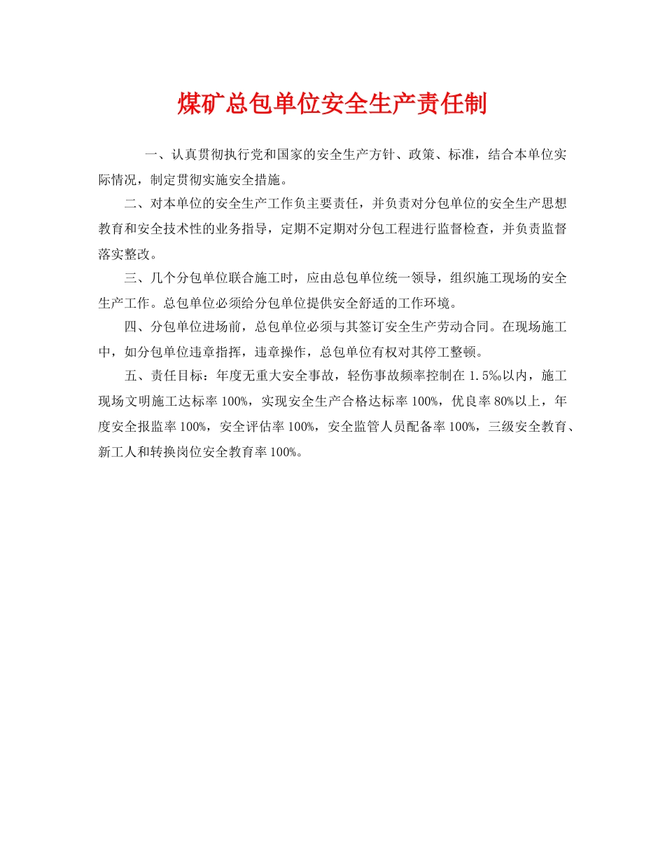 《安全管理制度》之煤矿总包单位安全生产责任制 _第1页
