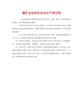 《安全管理制度》之煤矿总包单位安全生产责任制 