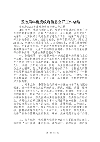 发改局年度度政府信息公开工作总结