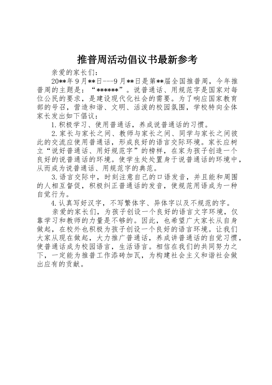 推普周活动倡议书范文最新参考_第1页