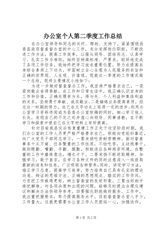 办公室个人第二季度工作总结