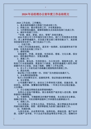 2017年总经理办公室年度工作总结范文