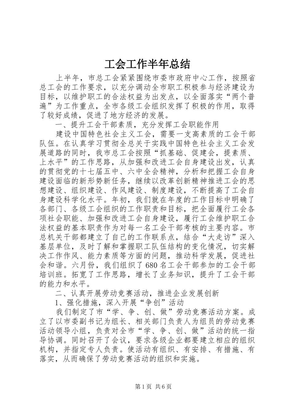 工会工作半年总结_第1页