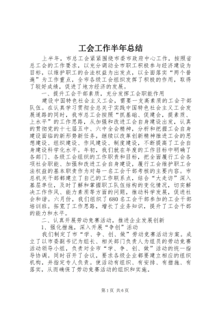 工会工作半年总结