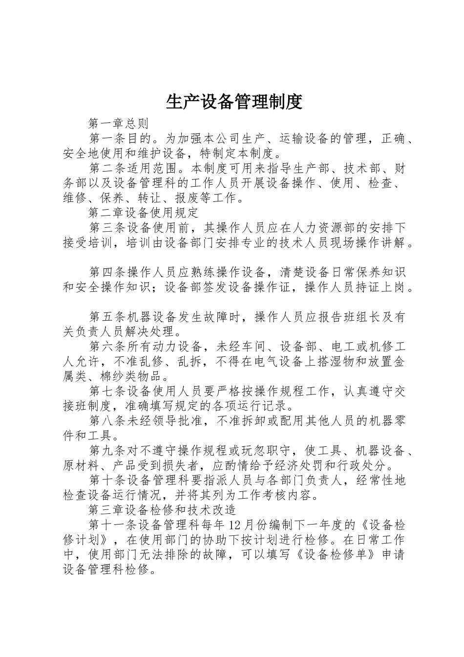 生产设备管理规章制度_第1页
