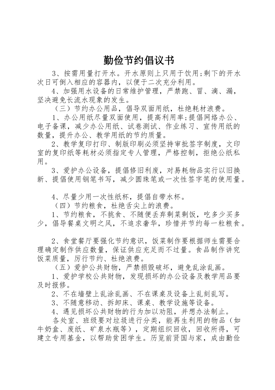 勤俭节约倡议书范文(13)_第1页