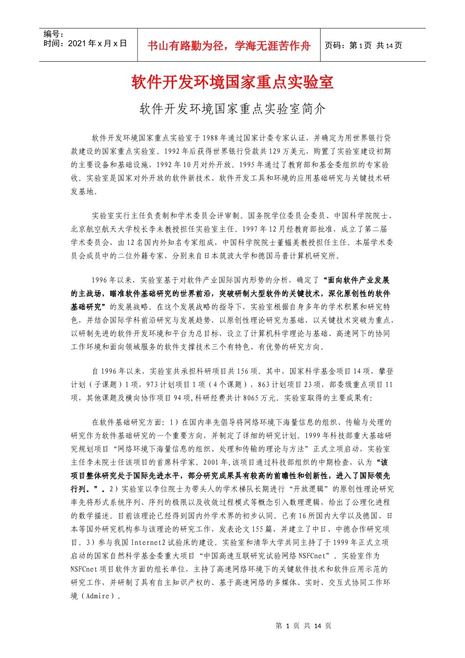 软件开发环境国家重点实验室(北京航空航天大学)_第1页