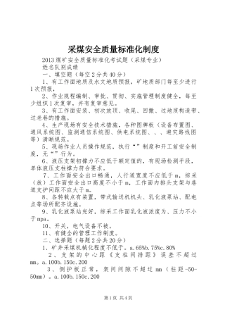 采煤安全质量标准化规章制度 
