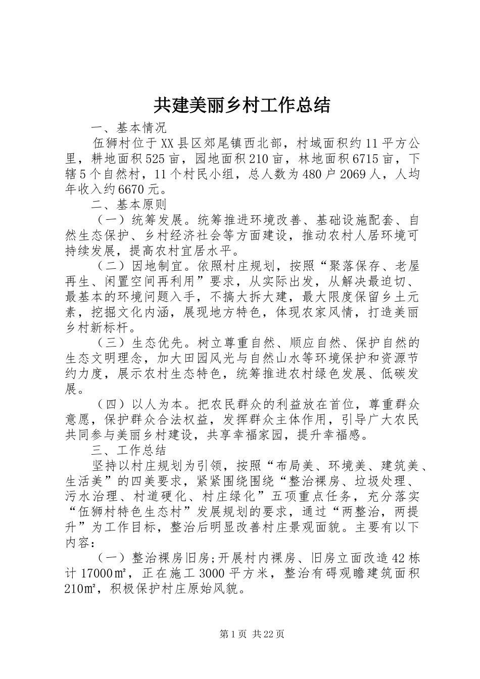 共建美丽乡村工作总结_第1页