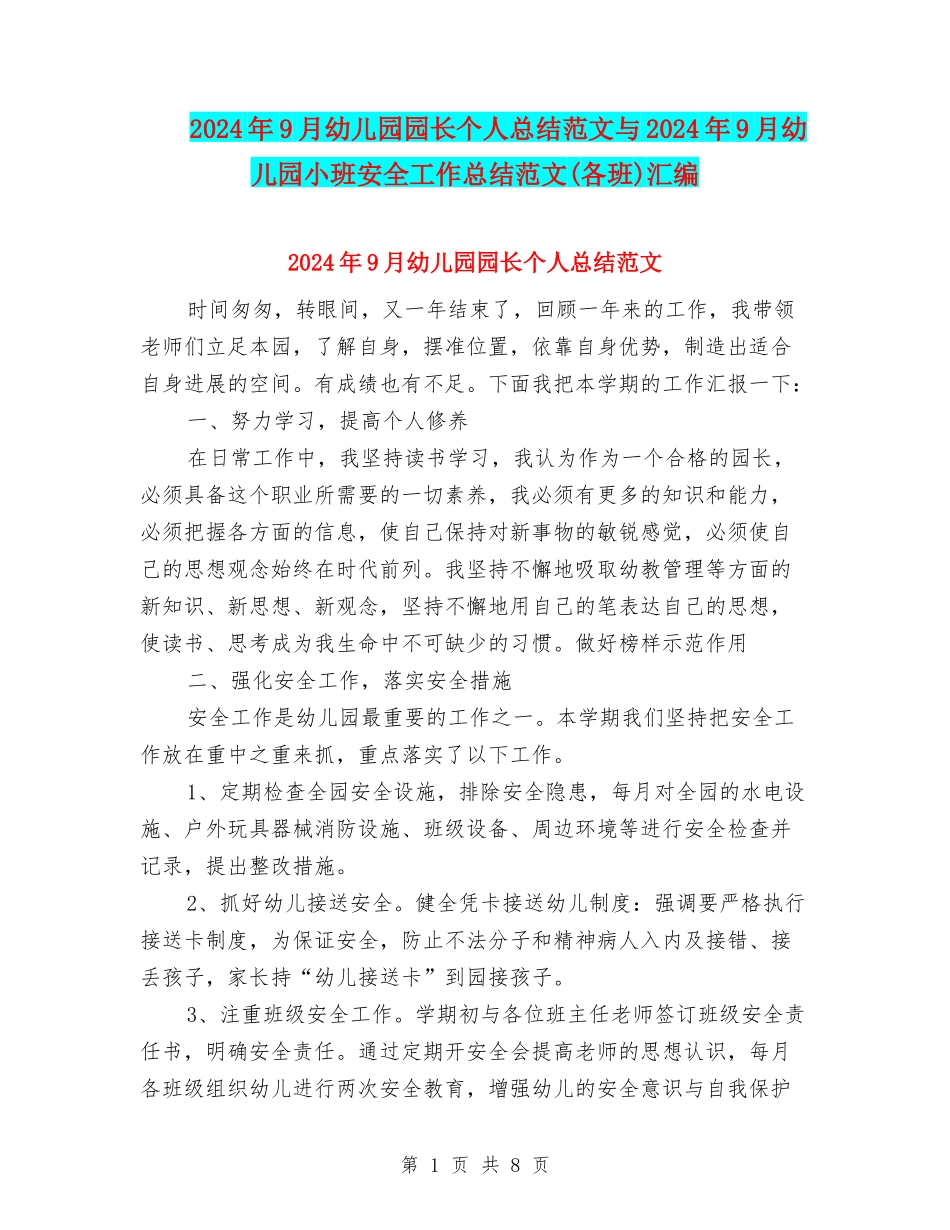 2024年9月幼儿园园长个人总结范文与2024年9月幼儿园小班安全工作总结范文汇编_第1页