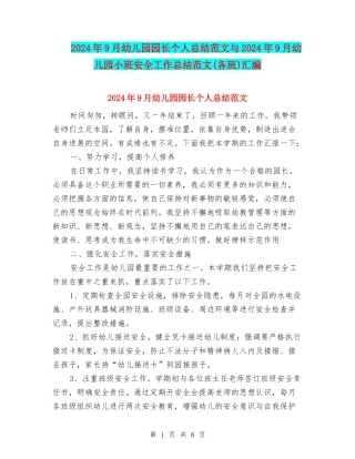 2024年9月幼儿园园长个人总结范文与2024年9月幼儿园小班安全工作总结范文汇编