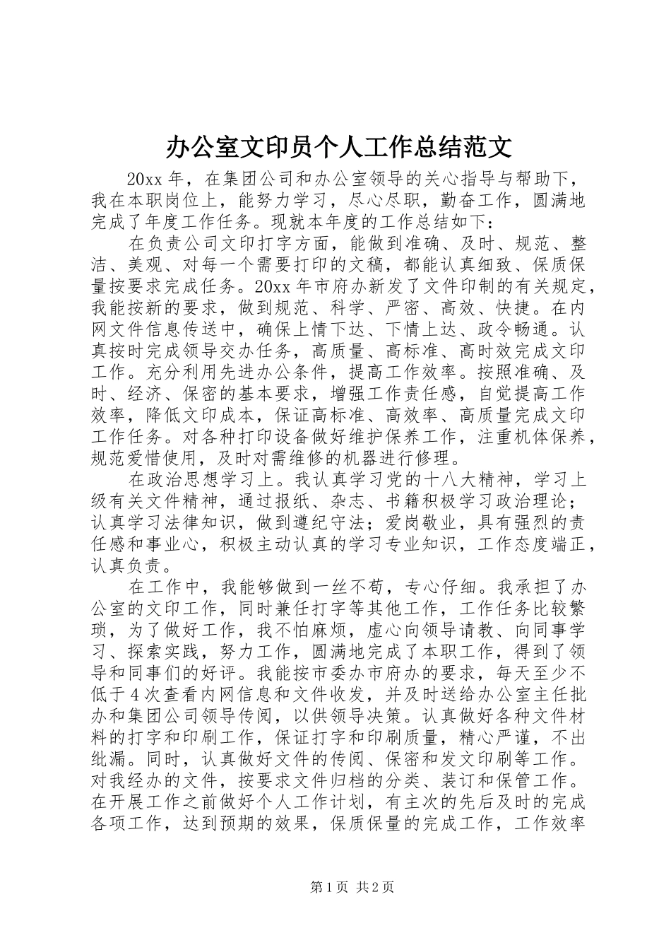 办公室文印员个人工作总结范文_第1页