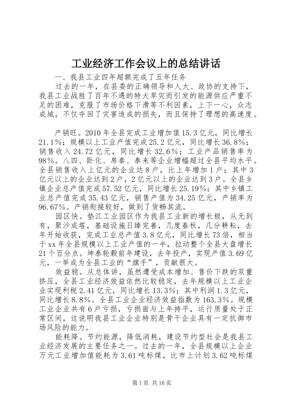 工业经济工作会议上的总结讲话_第1页