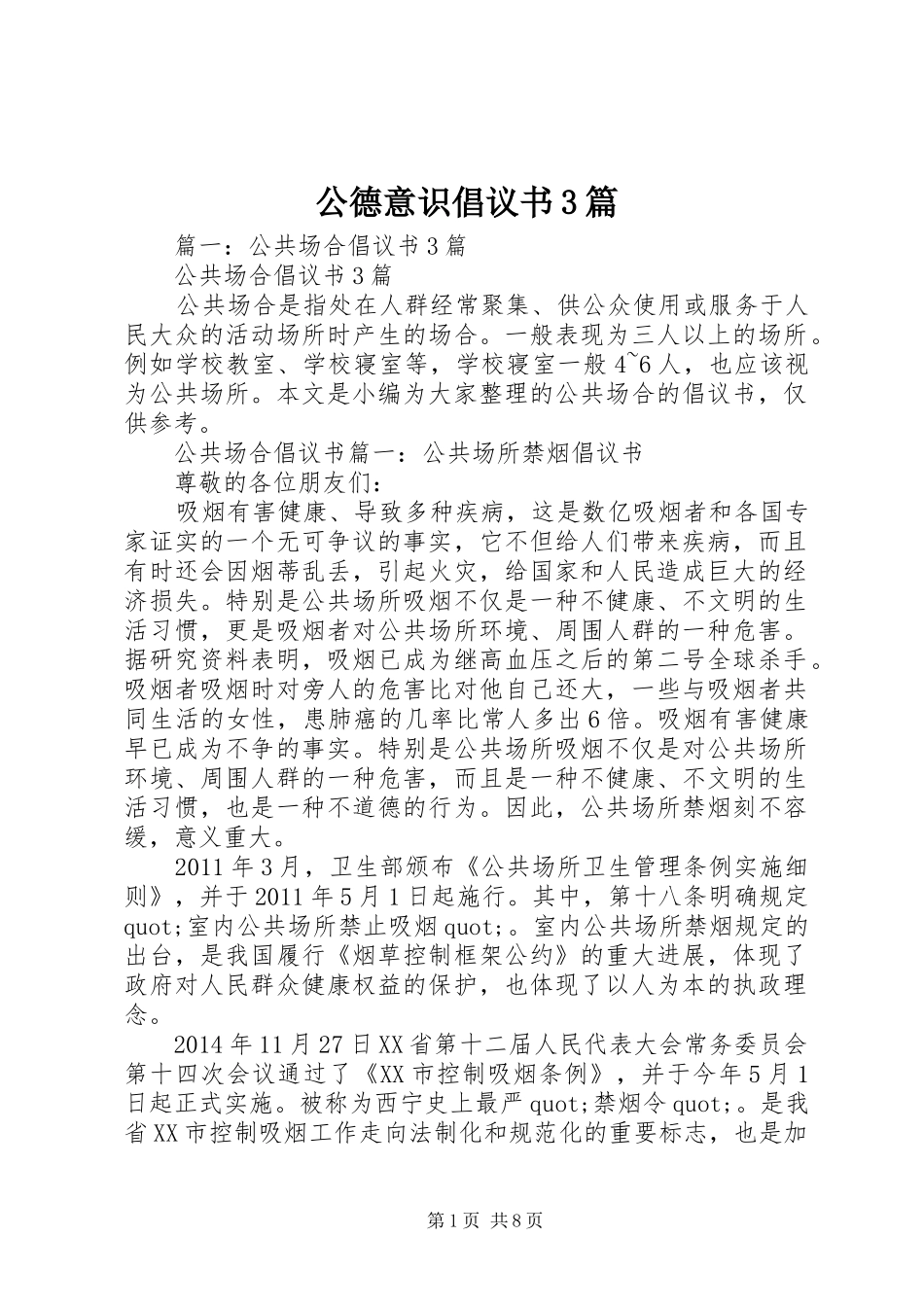 公德意识倡议书范文3篇_第1页