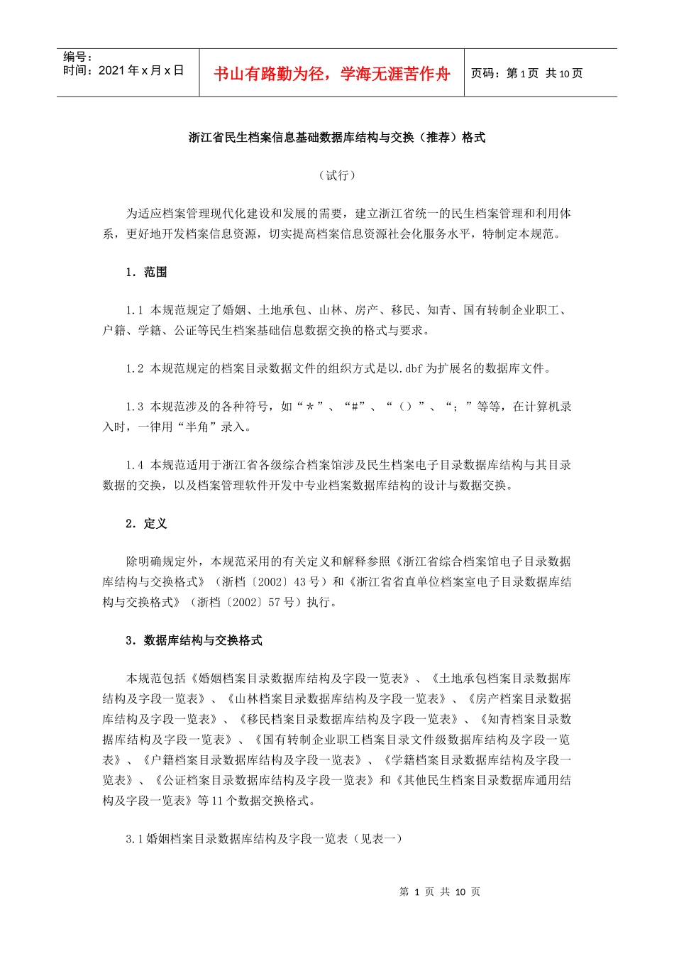 浙江省民生档案信息基础数据库结构与交换(推荐)格式_第1页