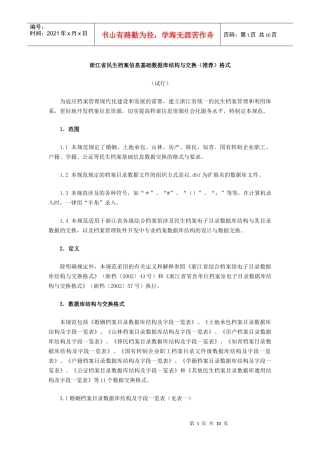 浙江省民生档案信息基础数据库结构与交换(推荐)格式