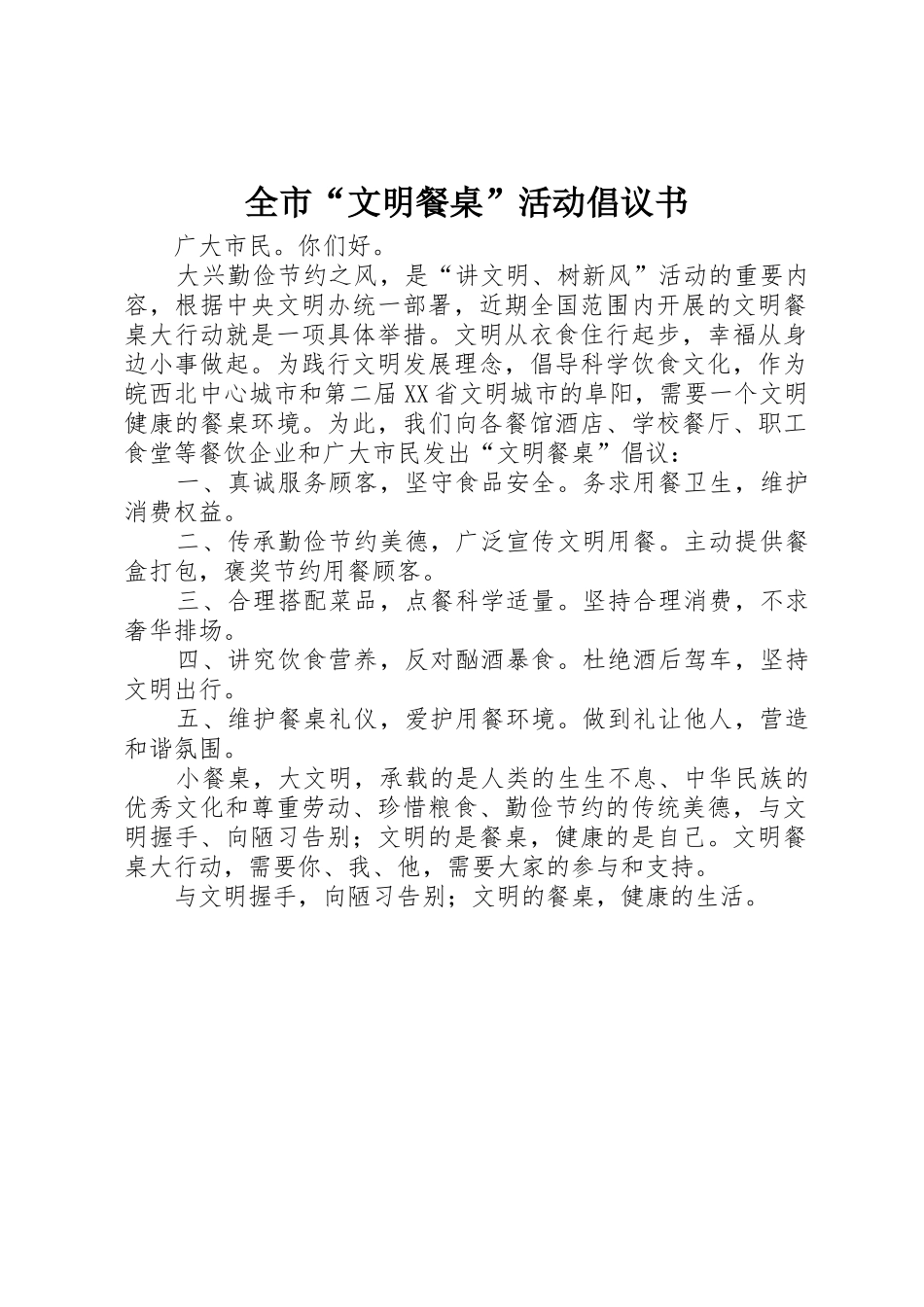 全市“文明餐桌”活动倡议书范文_第1页