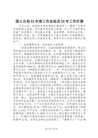 国土分局XX年度工作总结及XX年工作打算