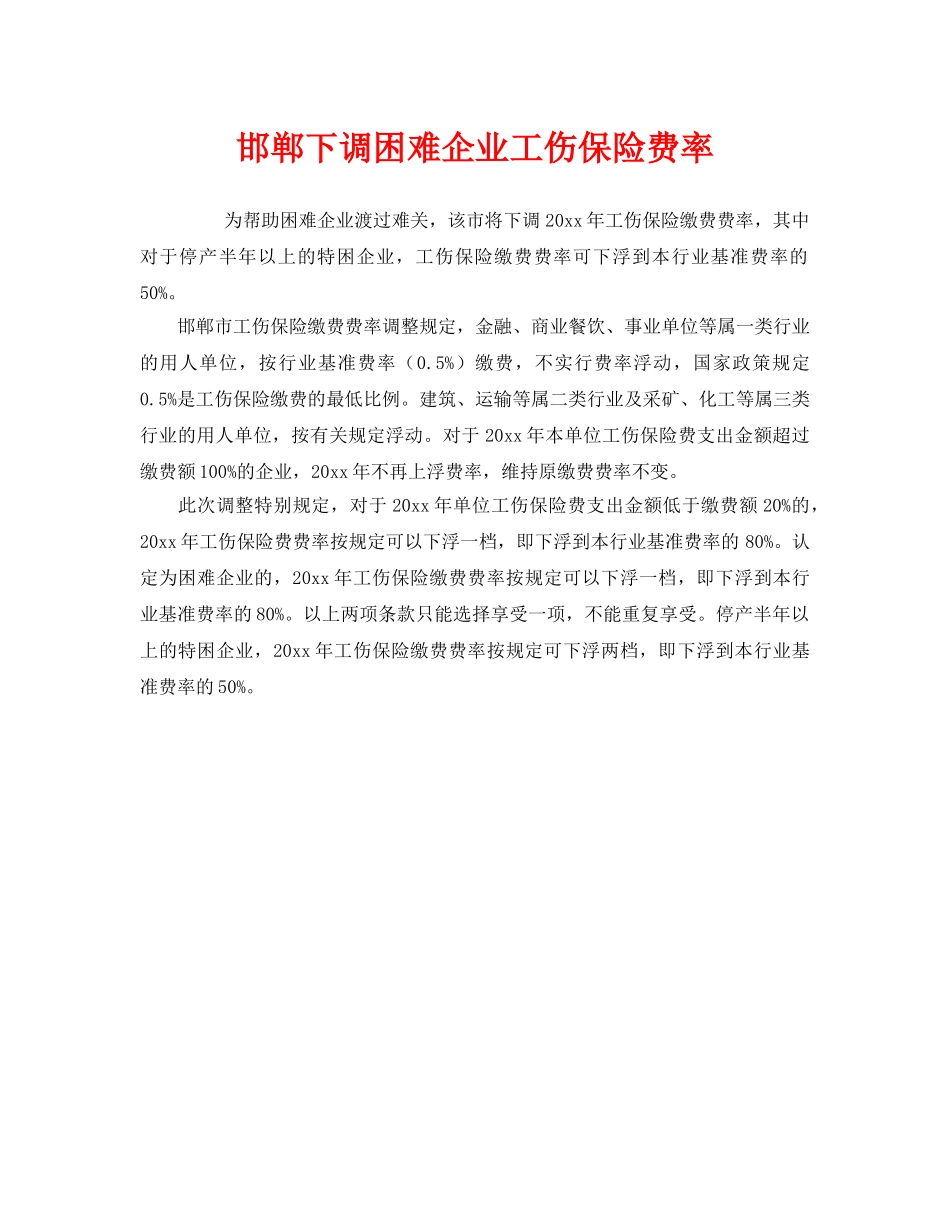 《工伤保险》之邯郸下调困难企业工伤保险费率 _第1页