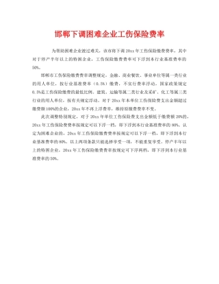 《工伤保险》之邯郸下调困难企业工伤保险费率 