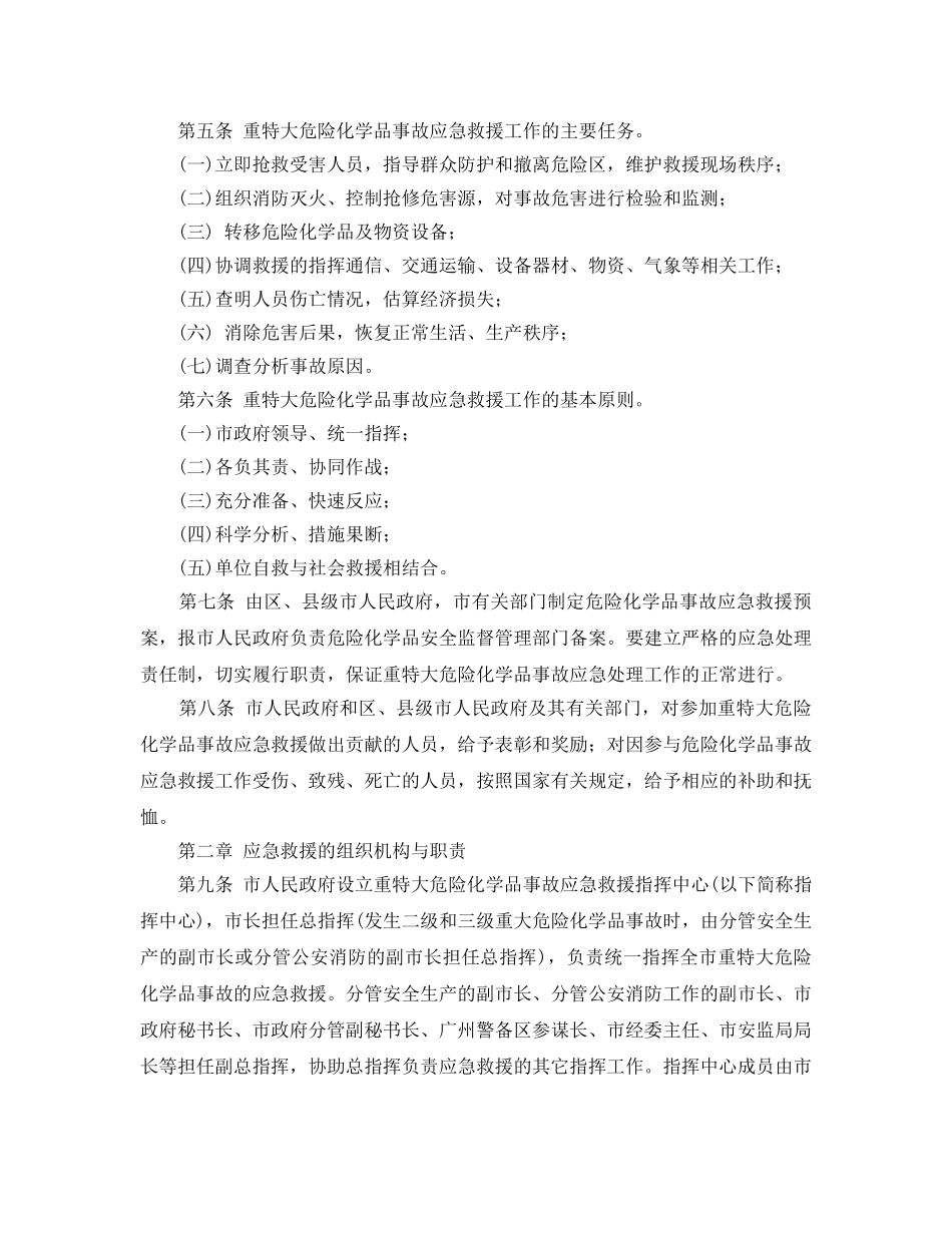 《安全管理应急预案》之广州市重特大危险化学品事故应急救援预案 _第2页