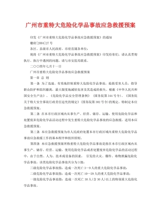 《安全管理应急预案》之广州市重特大危险化学品事故应急救援预案 