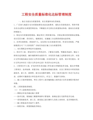《安全管理制度》之工程安全质量标准化达标管理制度 