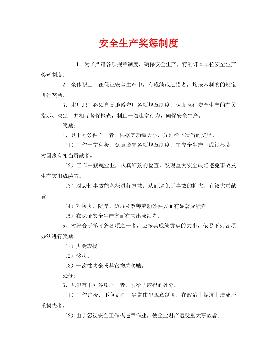 《安全管理制度》之安全生产奖惩制度 _第1页