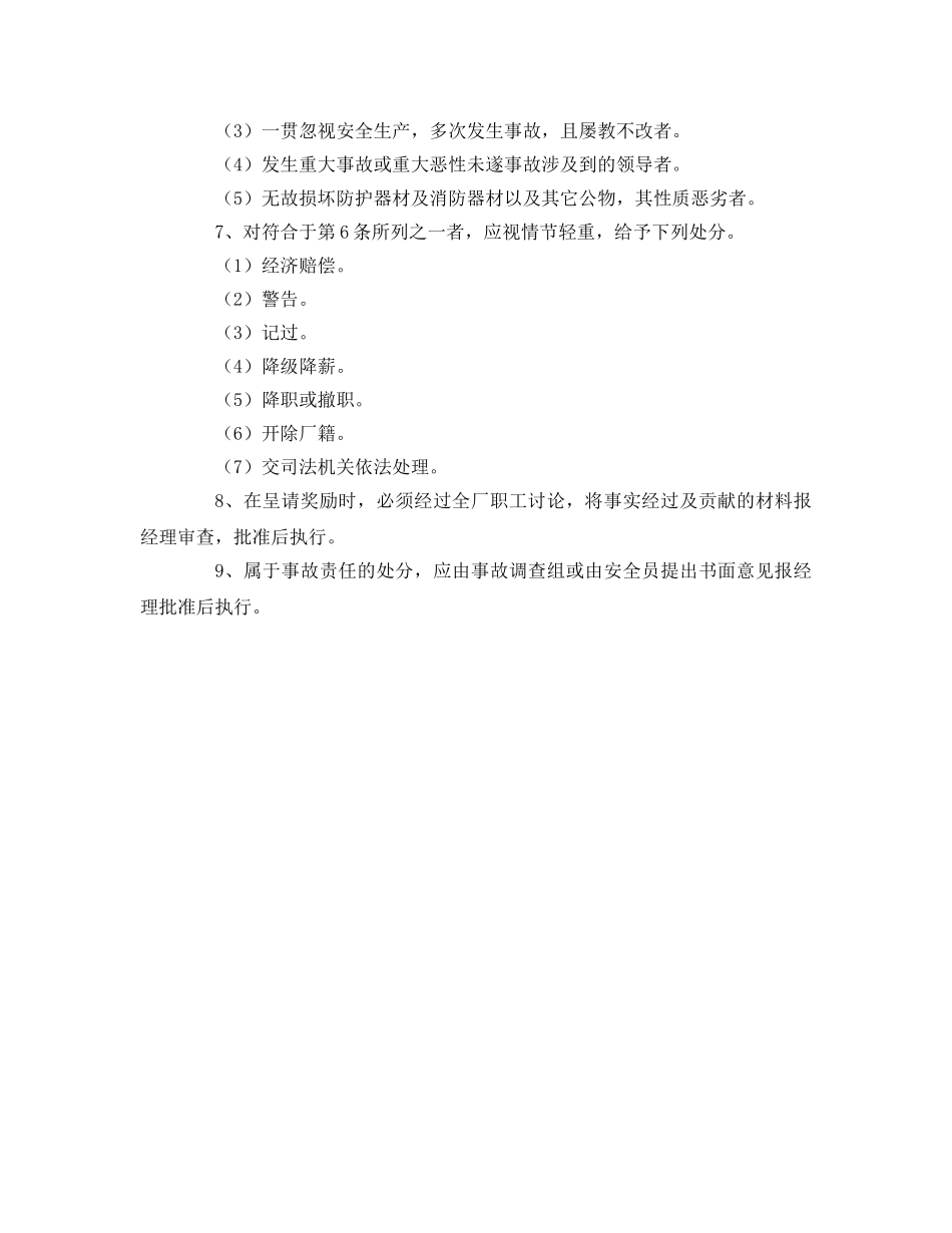 《安全管理制度》之安全生产奖惩制度 _第2页