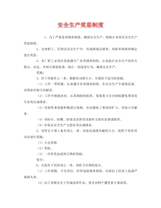 《安全管理制度》之安全生产奖惩制度 