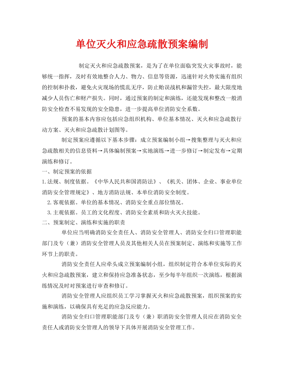 《安全管理应急预案》之单位灭火和应急疏散预案编制 _第1页