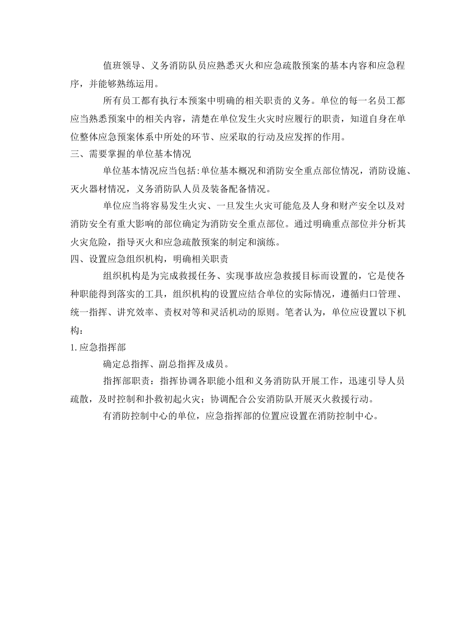 《安全管理应急预案》之单位灭火和应急疏散预案编制 _第2页