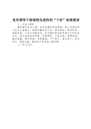 党员领导干部保持先进性的十好标准要求