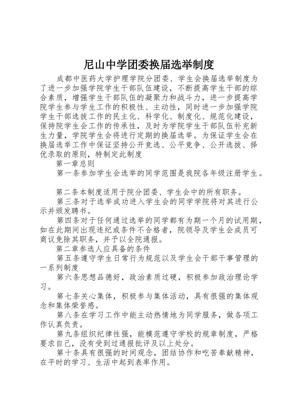 尼山中学团委换届选举管理规章制度_第1页
