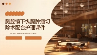 胸腔镜下纵膈肿瘤切除术配合护理课件