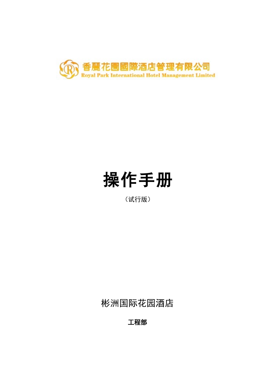 彬洲国际花园酒店工程部工作手册_第1页