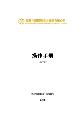 彬洲国际花园酒店工程部工作手册