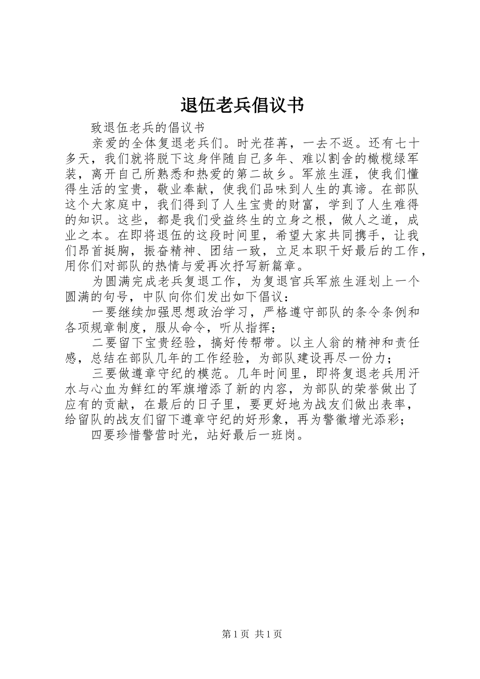 退伍老兵倡议书范文1_第1页